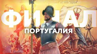 ПОРТУГАЛЬСКИЙ ФИНАЛ [EUROPA UNIVERSALIS IV IRONMAN]