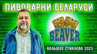 Белорусские пивоварни #10 - Beaver