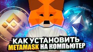 КАК УСТАНОВИТЬ METAMASK НА КОМПЬЮТЕР / ПОШАГОВАЯ ИНСТРУКЦИЯ