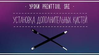 Уроки Paint Tool SAI #5 - Установка дополнительный кистей