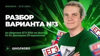 Разбор варианта №3 из сборника ЕГЭ 2024 по физике - М.Ю. Демидова (10 вариантов)