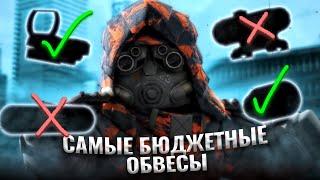 ЛУЧШИЕ ОБВЕСЫ В ИГРЕ! КАКИЕ НА ЧТО ВЕШАТЬ? ЛУЧШИЕ ПРИЦЕЛЫ! В сталкрафт/StalCraft