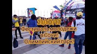 #11. Фестиваль молодежи в Сочи! Олимпийский парк! Переезд в Сочи!