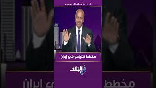 مخطط نتنياهو في إيران