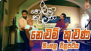  නෙළුම් කුළුණ සිංහල චිත්‍රපටිය | NELUM  KULUNA Sinhala Movie |sinhala comedy Sinhala Film