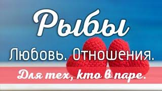 Рыбы. Таро-прогноз на отношения для тех, кто в паре.