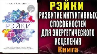 Рэйки: развитие интуитивных и эмпатических способностей для энергетического исцеления (Лиза Кэмпион)