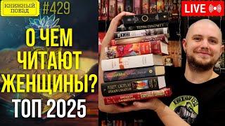 ️ О чем читают женщины? Список книг 2025