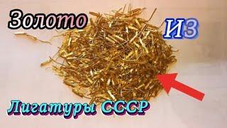 Золото из лигатуры СССР #золото #gold #заработок