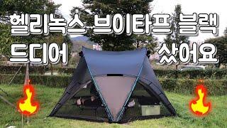 새텐트 구경오세요 헬리녹스 브이타프 4.0 블랙 첫 피칭! / 까리한 텐트 브이라인 브이타프 리뷰