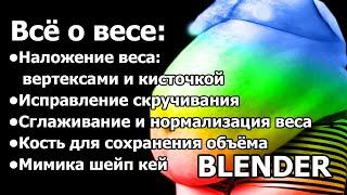 Памятка: как присвоить вес шейп и кистью, настроить мимику, убрать скручивание полигонов Blender