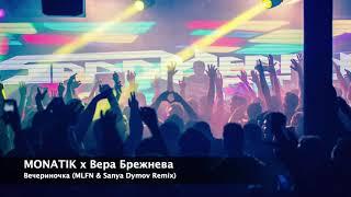 MONATIK & Вера Брежнева - Вечериночка (MLFN & Sanya Dymov Remix)