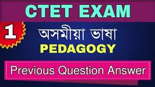 CTET 2021- Assamese Language || Previous Year Question Answer || Assamese Pedagogy-1