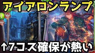 アイアロン入りランプドラゴンが今熱い！7コス安定確保で決めろOTK!!【shadowverse /シャドウバース/シャドバ】