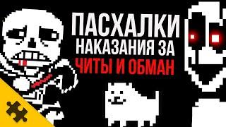 10 ИГР, ИЗДЕВАЮЩИХСЯ НАД ЧИТЕРАМИ И ОБМАНЩИКАМИ / Пасхалки наказания ЗА ЧИТЫ(Easter Eggs)