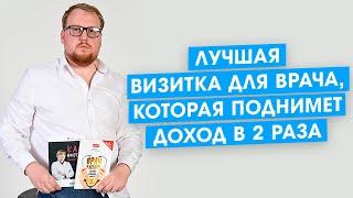 Лучшая визитка для врача или клиники, которая поднимет доход в 2 раза.