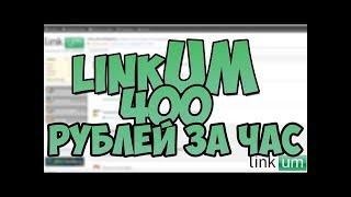 Как правильно работать на LinkUM  Заработок в интернете 400 рублей в час