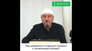 Как уважение к старшим связано с почитанием Аллаха? Абу Яхья Крымский #Shorts