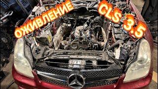 ОЖИВЛЕНИЕ MERCEDES CLS 3.5 ПОСЛЕ РУКАЖОПОВ