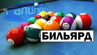 Галилео | Как бильярдный кий управляет шаром?  [Billiards]