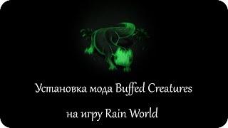 Установка усложняющего жизнь мода Buffed Creatures на игру Rain World