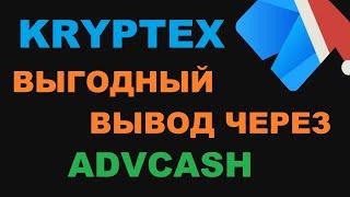 KRYPTEX САМЫЙ ВЫГОДНЫЙ ВЫВОД!