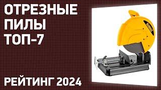 ТОП—7. Лучшие отрезные (монтажные) пилы. Рейтинг 2024 года!