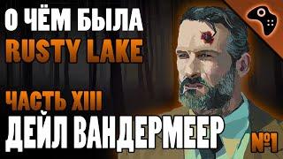 СЮЖЕТ ИГРЫ RUSTY LAKE (ЧАСТЬ XIII): ДЕЙЛ ВАНДЕРМЕЕР (DALE VANDERMEER)