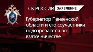 Губернатор Пензенской области и его соучастники подозреваются во взяточничестве