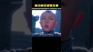 百看不厭經典功夫片《新少林五祖》第五集3分鐘#李連杰  #邱淑貞 #电影 #电影解说 #影视 #影视解说 #剧情