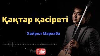 Қаңтар қасiреті Хайрол Мархаба *Заманды қайтем *