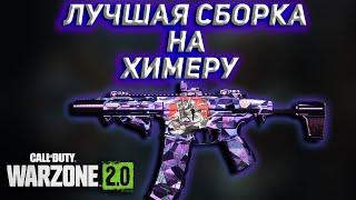 ЛУЧШАЯ СБОРКА НА ХИМЕРУ  | Call of Duty Warzone 2