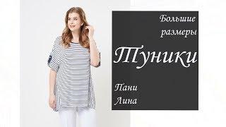 Туники для полных! Прекрасные образы на каждый день! От Пани Лины!