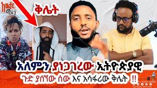 ይህንንስ እናንተው አይታችሁ ፍረዱ እንጂ ምን እነላለን ጉድ ነው @awtar_media