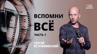 Вспомнить всё (Часть 1) / Сергей Ястржембский (22.09.2024)