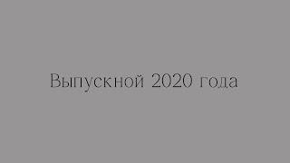 Выпускной 2020. Школа №10. Жлобин