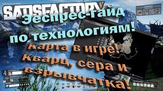 Satisfactory! tech 7-8. Гайд на открытие новых технологий! Карта в игре! Кварц, сера и взрывчатка!