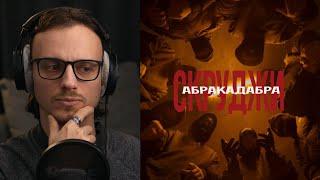 СКРУДЖИ - АБРАКАДАБРА | реакція