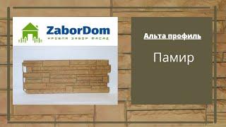 Фасадная панель Альта Профиль Памир 1140х480 мм - ЗаборДом