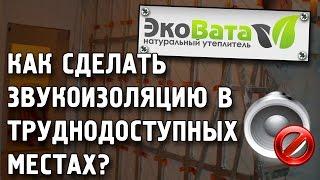 Как сделать звукоизоляцию в труднодоступных местах ? Шумоизоляция межквартирных перекрытий насадкой