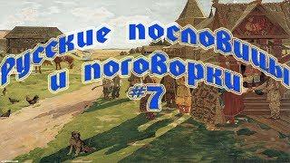 Русские пословицы и поговорки  #7 Чем богаты, тем и рады