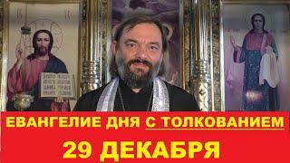 Евангелие дня 29 декабря с толкованием. Священник Валерий Сосковец