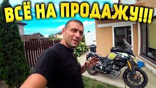 Большая распродажа на канале Max Trawor! Продаю Suzuki V-Strom, KTM 525, и Дом на Колесах.
