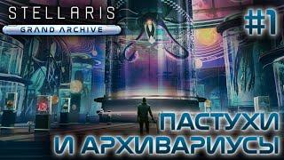 СТРИМ ПРОХОЖДЕНИЕ STELLARIS: DLC GRAND ARCHIVE: Пастухи и архивариусы #1