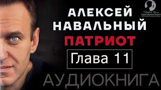 [Глава 11] Алексей Навальный. Патриот (2024 г.) [аудиокнига, читает Дмитрий Оргин]