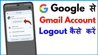 Google Se Gmail Account Logout Kaise Kare | How To Logout Gmail Account From Google