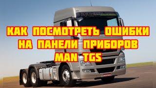 Как посмотреть ошибки на панели приборов MAN TGS?