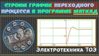 Как строить графики переходных процессов в программе маткад