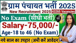 ग्राम पंचायत भर्ती 2025 | Gram Panchayat Bharti 2025 | Latest Govt Jobs 2025 | Govt Jobs Jan 2025