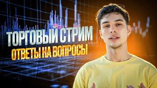 ТРЕЙДИНГ ПО СТАКАНУ / ОТВЕТЫ НА ВОПРОСЫ / КРИПТОВАЛЮТА #trading #скальпинг #binance